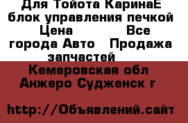 Для Тойота КаринаЕ блок управления печкой › Цена ­ 2 000 - Все города Авто » Продажа запчастей   . Кемеровская обл.,Анжеро-Судженск г.